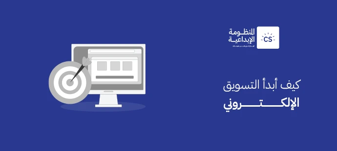 كيف أبدأ التسويق الإلكتروني