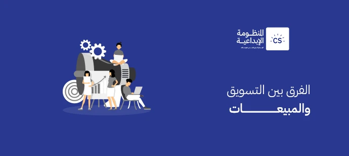 الفرق بين التسويق والمبيعات