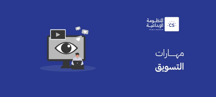 مهارات التسويق