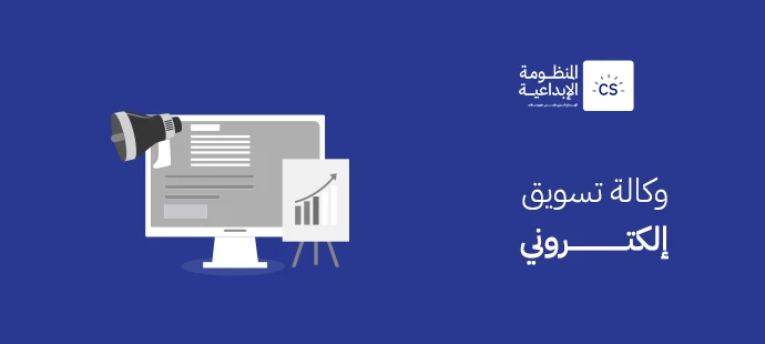 وكالة تسويق إلكتروني