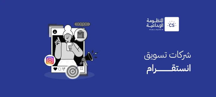 شركات تسويق انستقرام