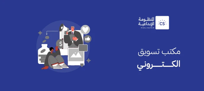 مكتب تسويق الكتروني