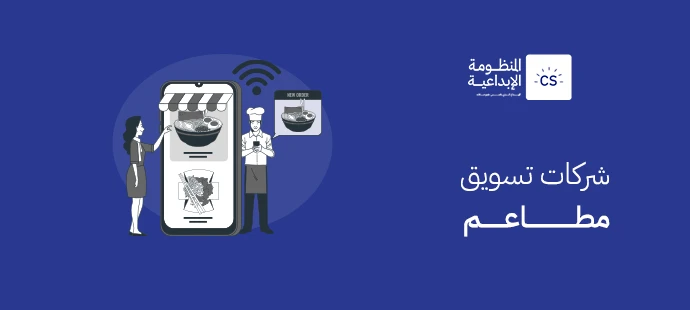 شركات تسويق مطاعم