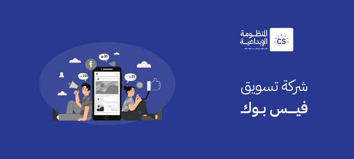 شركة تسويق فيس بوك