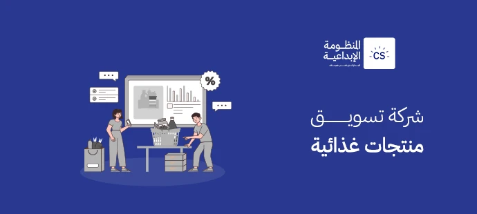 شركة تسويق منتجات غذائية