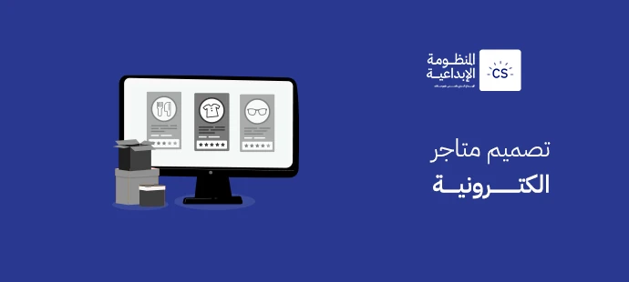 تصميم متاجر الكترونية