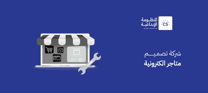 شركة تصميم متاجر الكترونية