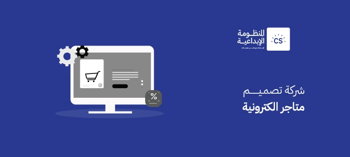 شركة تصميم متاجر الكترونية