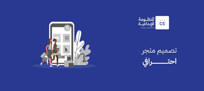 تصميم متجر احترافي