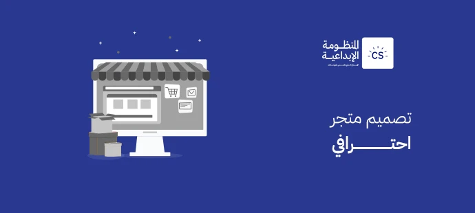 تصميم متجر احترافي