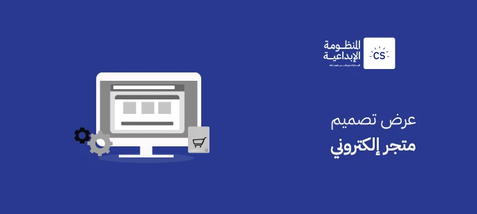 عرض تصميم متجر إلكتروني