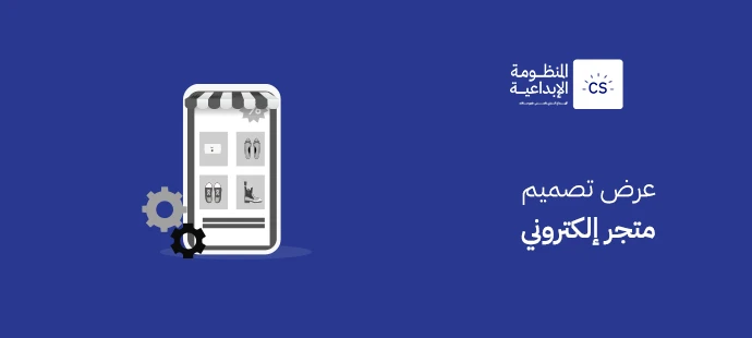 عرض تصميم متجر إلكتروني