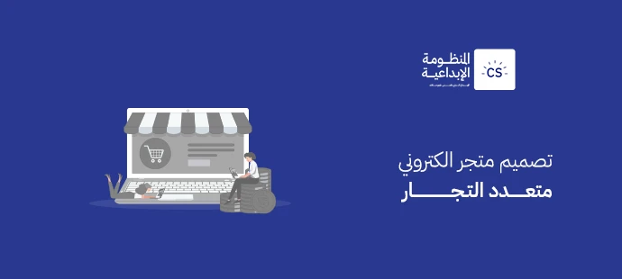 تصميم متجر الكتروني متعدد التجار