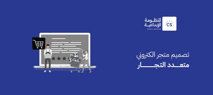 تصميم متجر الكتروني متعدد التجار