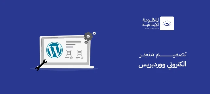 تصميم متجر الكتروني ووردبريس