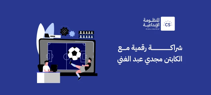 Captain Magdy Abdelghani Signs a Digital Partnership with Al-Manzuma Al-Ibda’iya