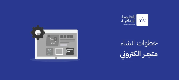 خطوات انشاء متجر الكتروني