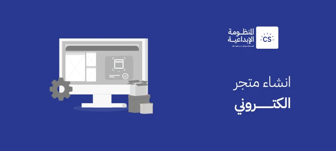 انشاء متجر الكتروني
