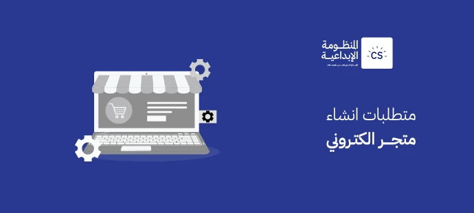 متطلبات انشاء متجر الكتروني