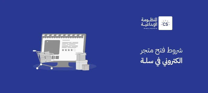 Conditions for Opening an Online Store on Salla
