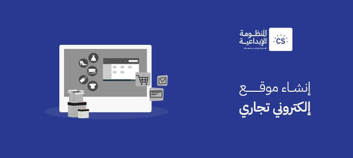 إنشاء موقع إلكتروني تجاري