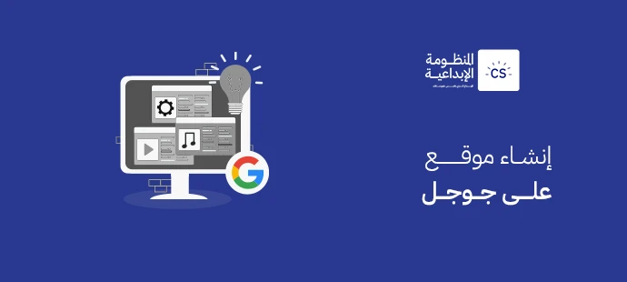 انشاء موقع على جوجل