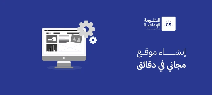 إنشاء موقع مجاني في دقائق