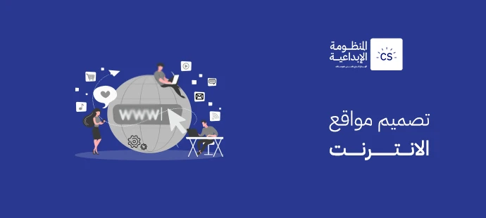 تصميم مواقع الانترنت