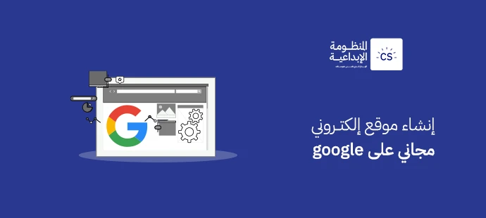 إنشاء موقع إلكتروني مجاني على google