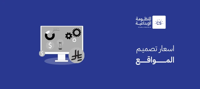 اسعار تصميم المواقع