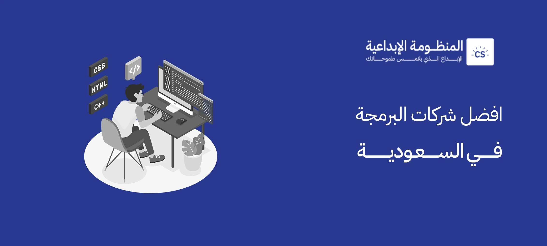 What Are the Best Software Development Companies in Saudi Arabia? 2025