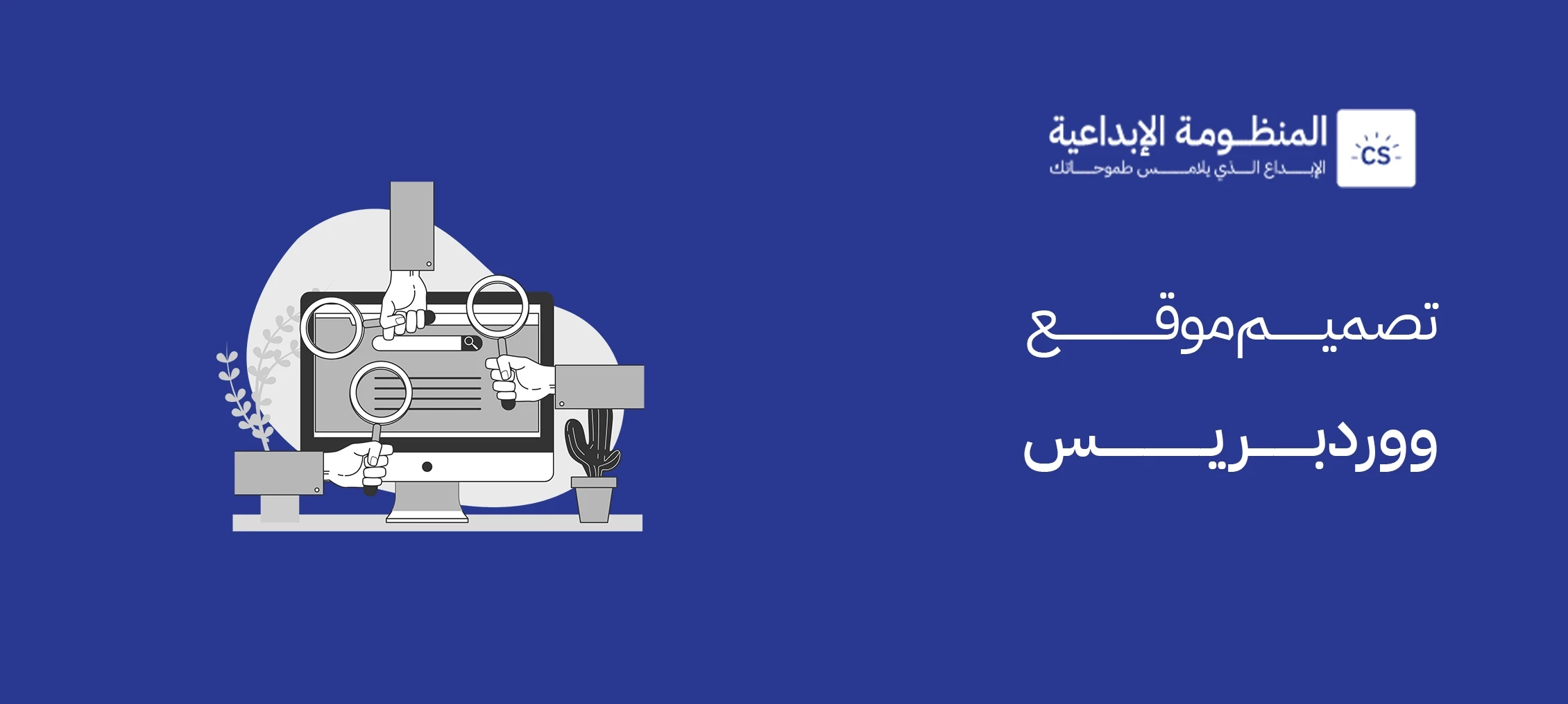 لماذا يعد تصميم موقع ووردبريس خيارك الأفضل وكيف تختار شركة؟