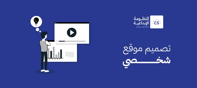 دليل تصميم موقع شخصي ناجح من الفكرة إلى الواقع