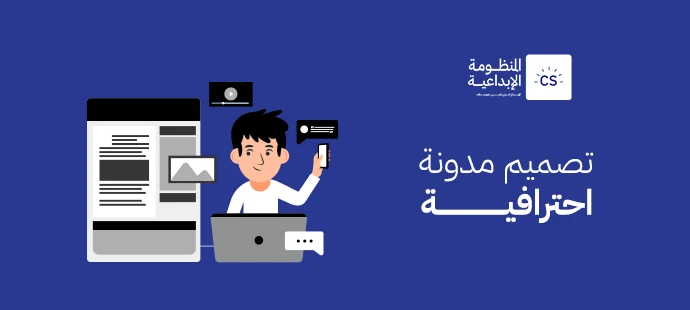 كل ما تحتاج معرفته عن تصميم مدونة احترافية تناسب أهدافك