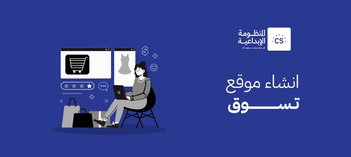 دليلك الشامل في انشاء موقع تسوق إلكتروني ناجح 2025