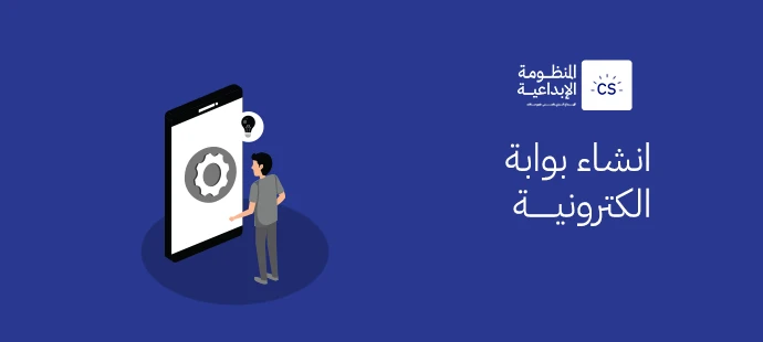 كل ما تحتاج معرفته عن انشاء بوابة الكترونية ذكية