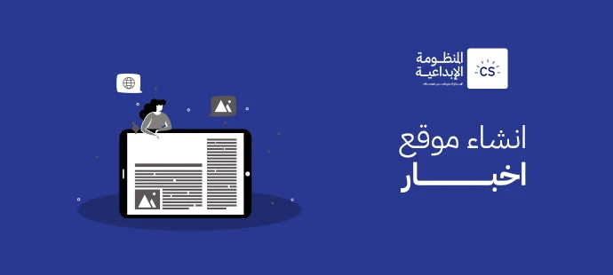 كيفية انشاء موقع اخبار ناجح مع المنظومة الإبداعية