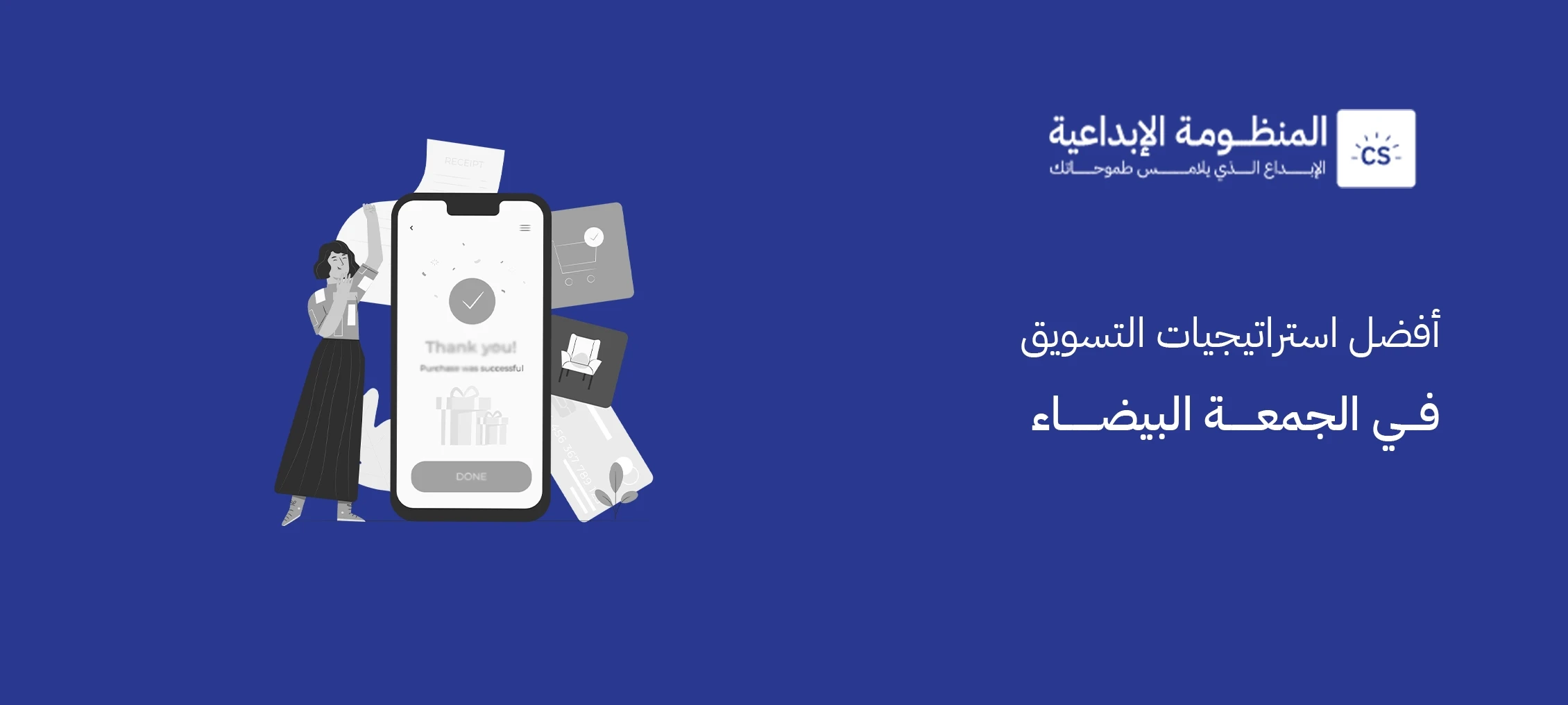 أفضل  استراتيجيات التسويق في الجمعة البيضاء