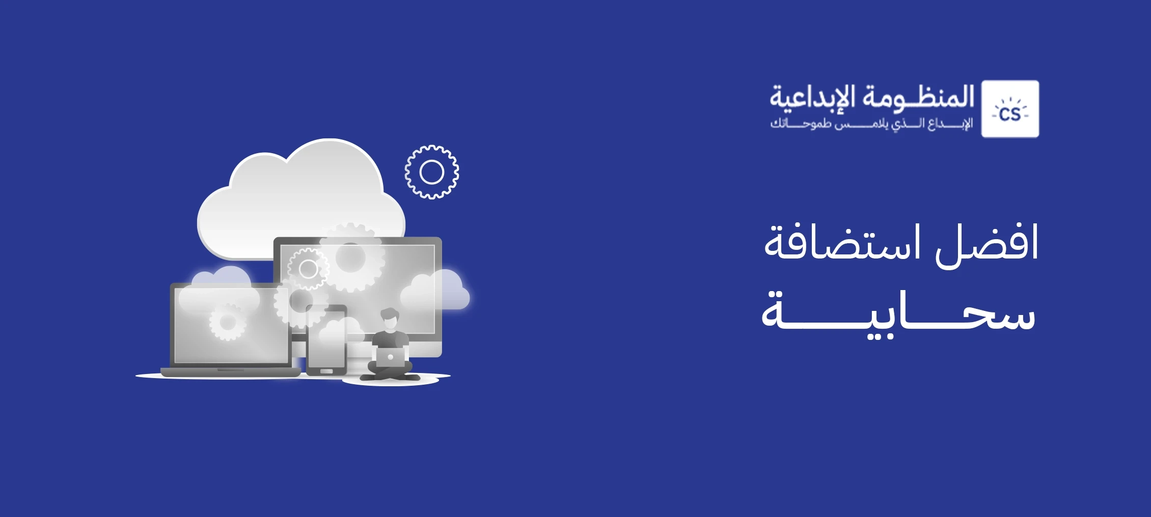 أفضل استضافة سحابية