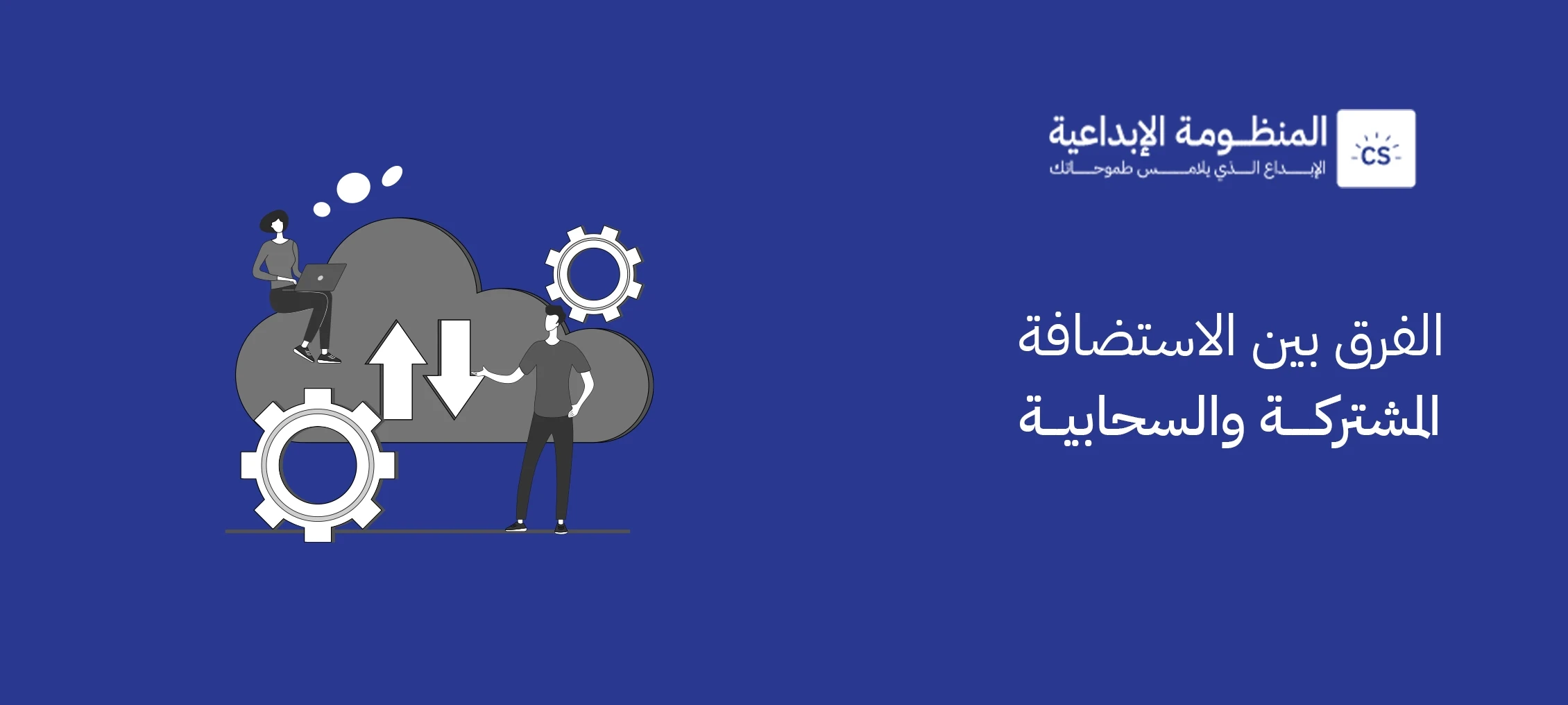 الفرق بين الاستضافة المشتركة والسحابية