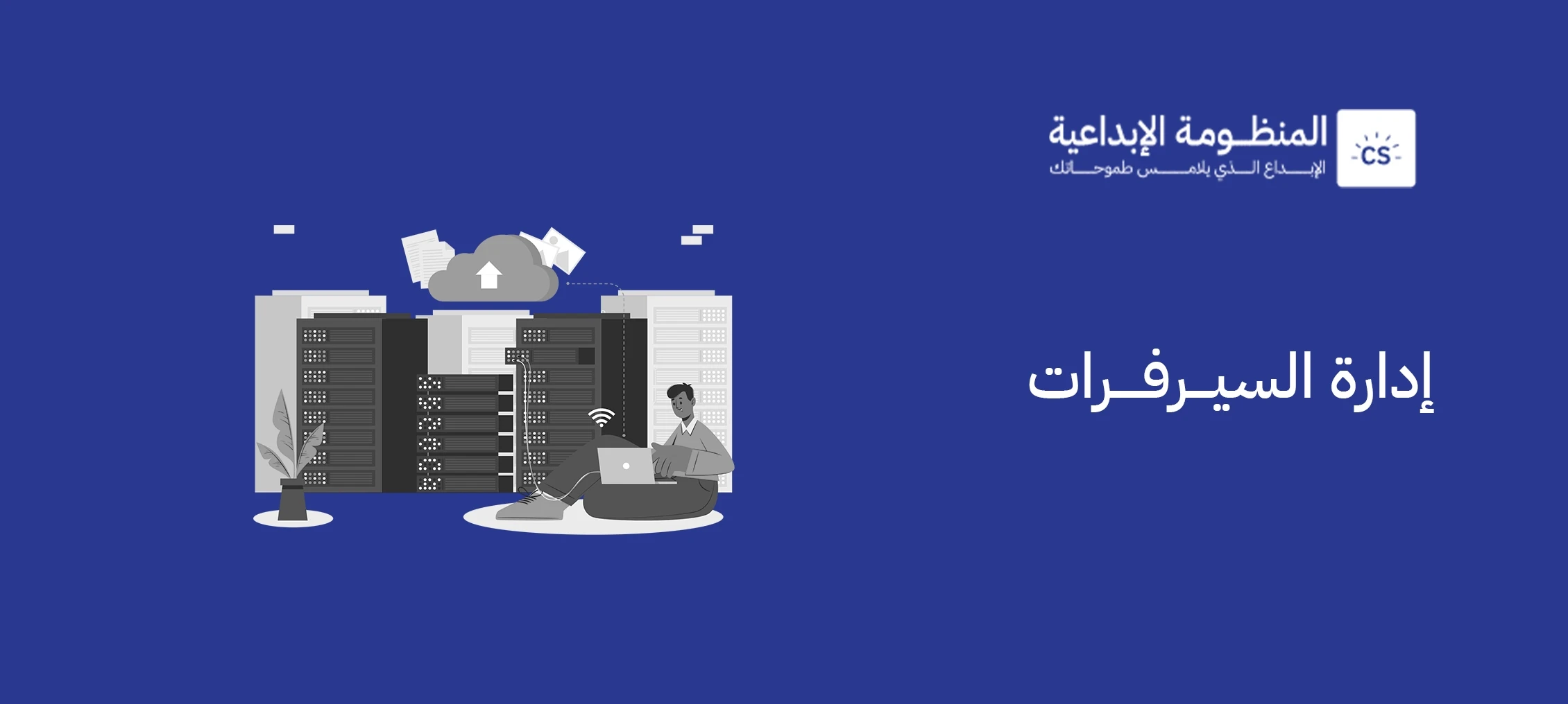 إدارة السيرفرات