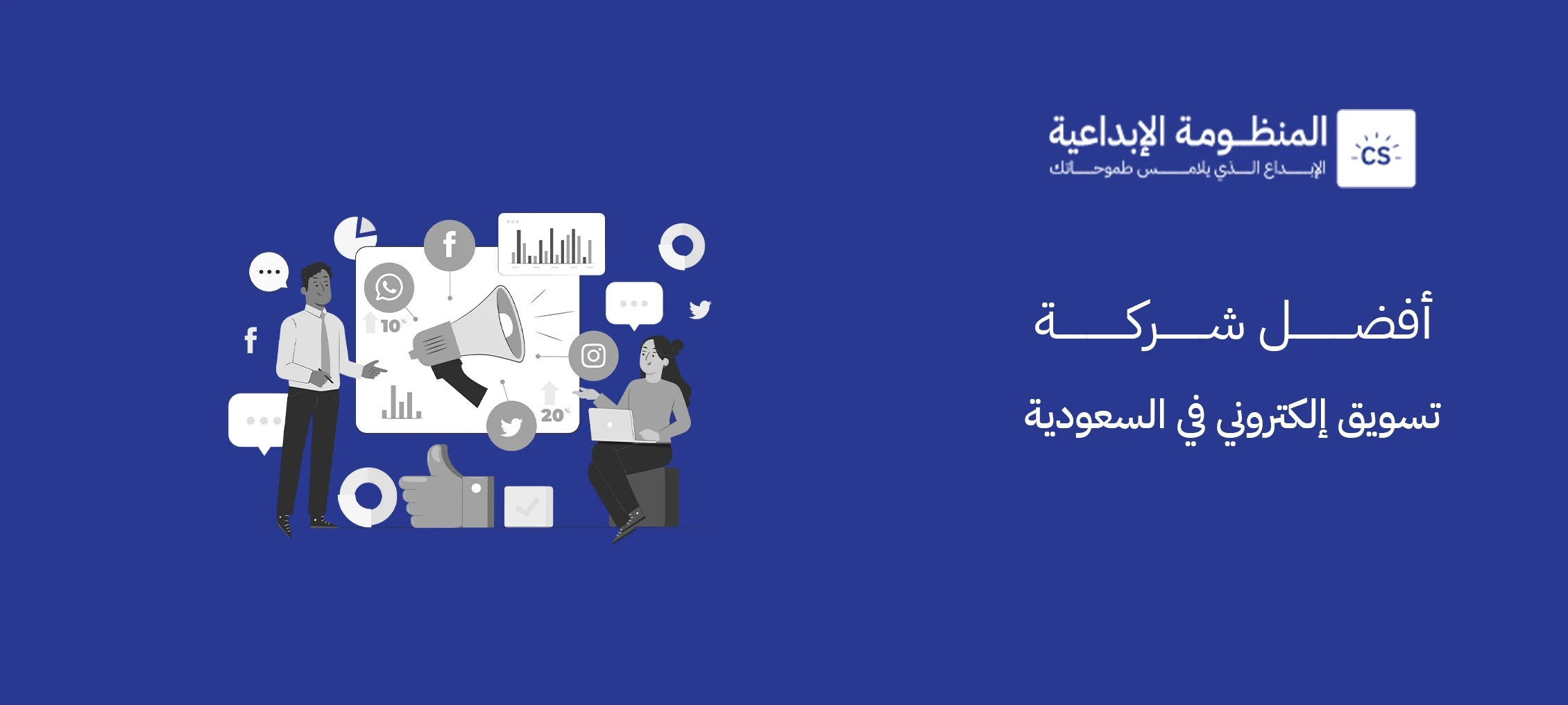 أفضل شركة تسويق إلكتروني في السعودية