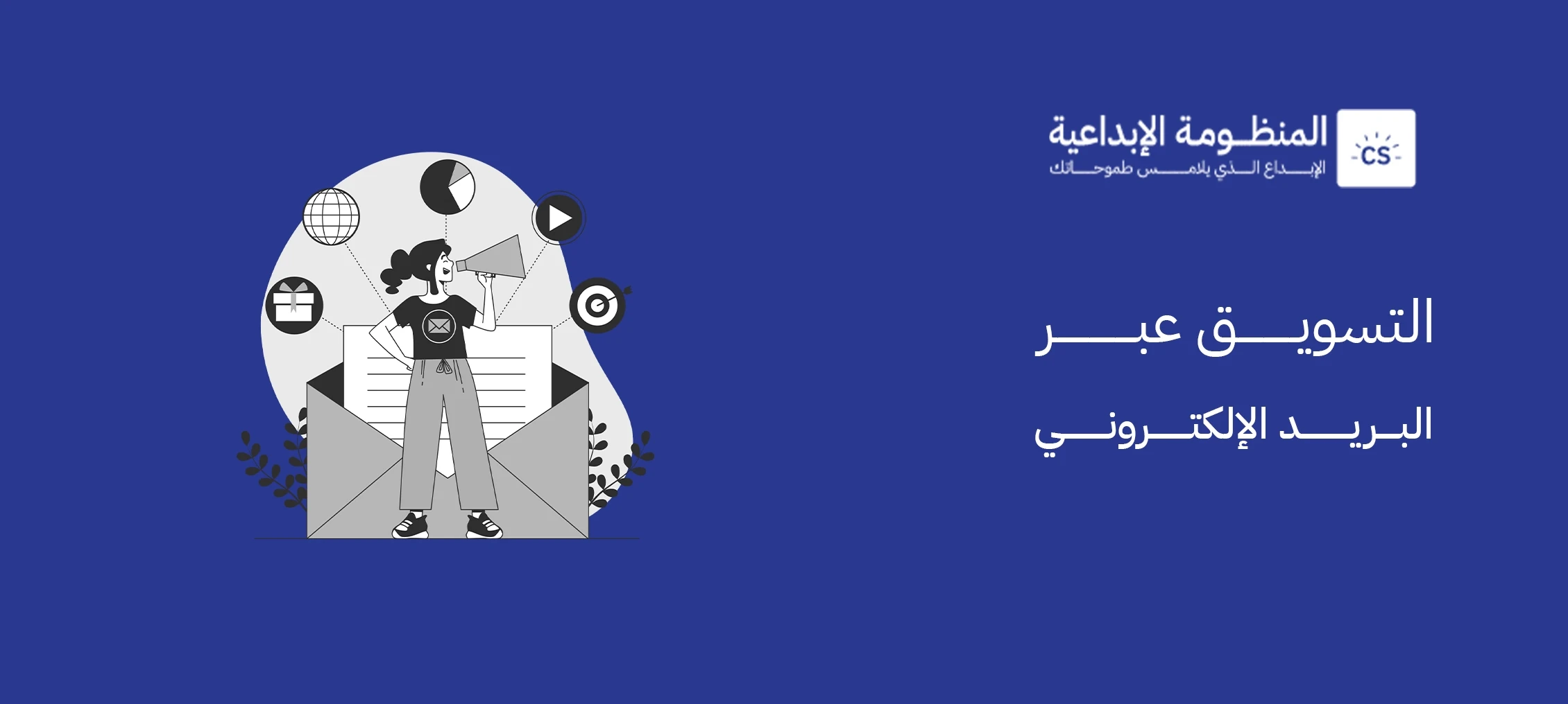 التسويق عبر البريد الإلكتروني