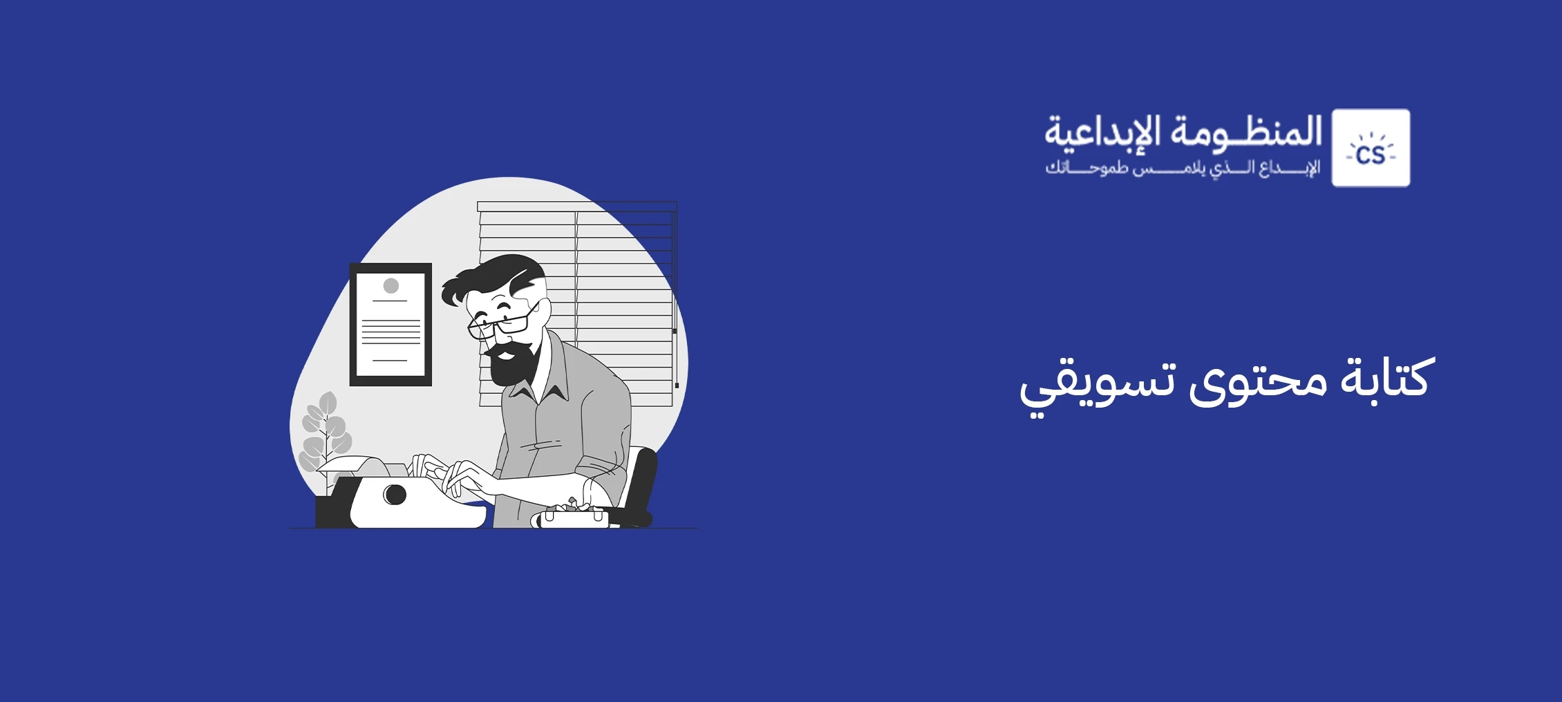 كتابة محتوى تسويقي