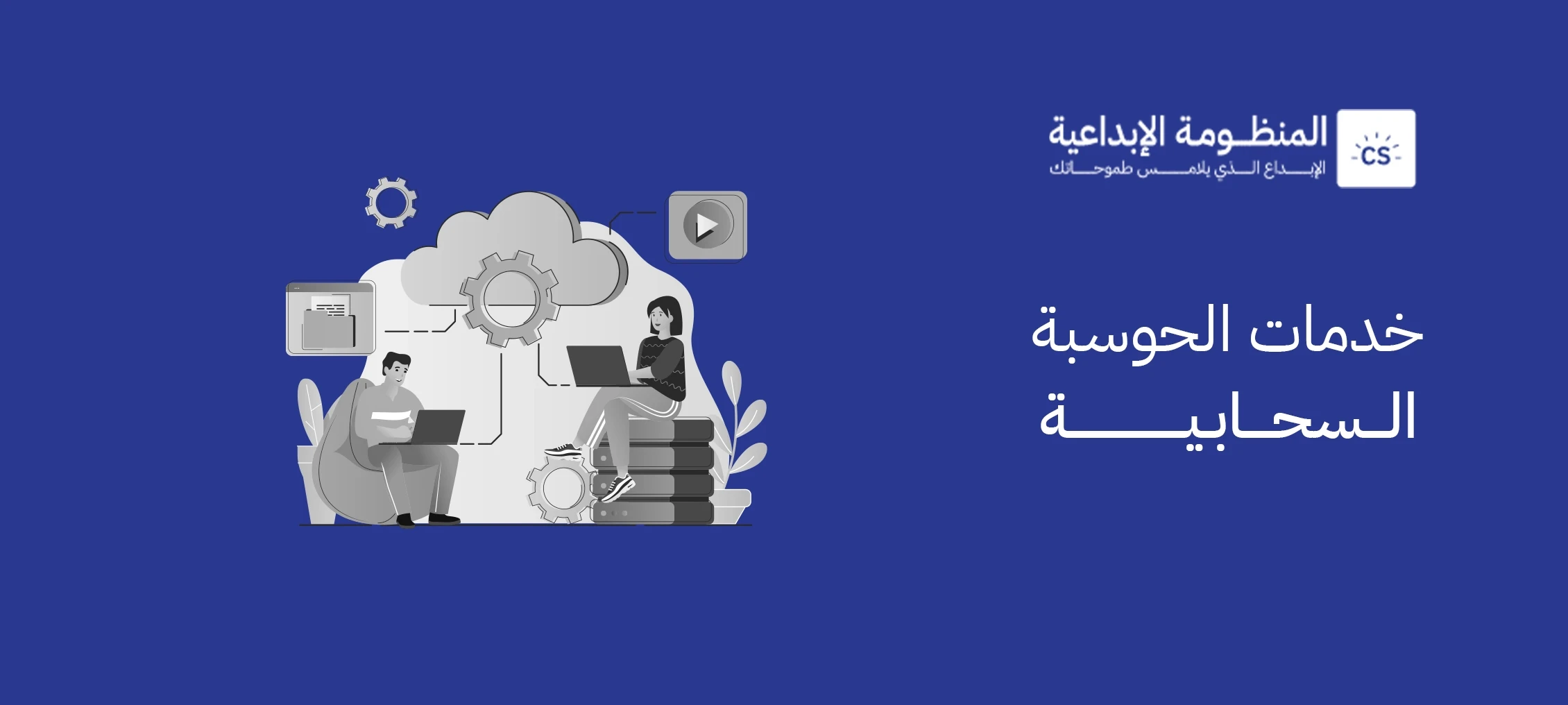 خدمات الحوسبة السحابية