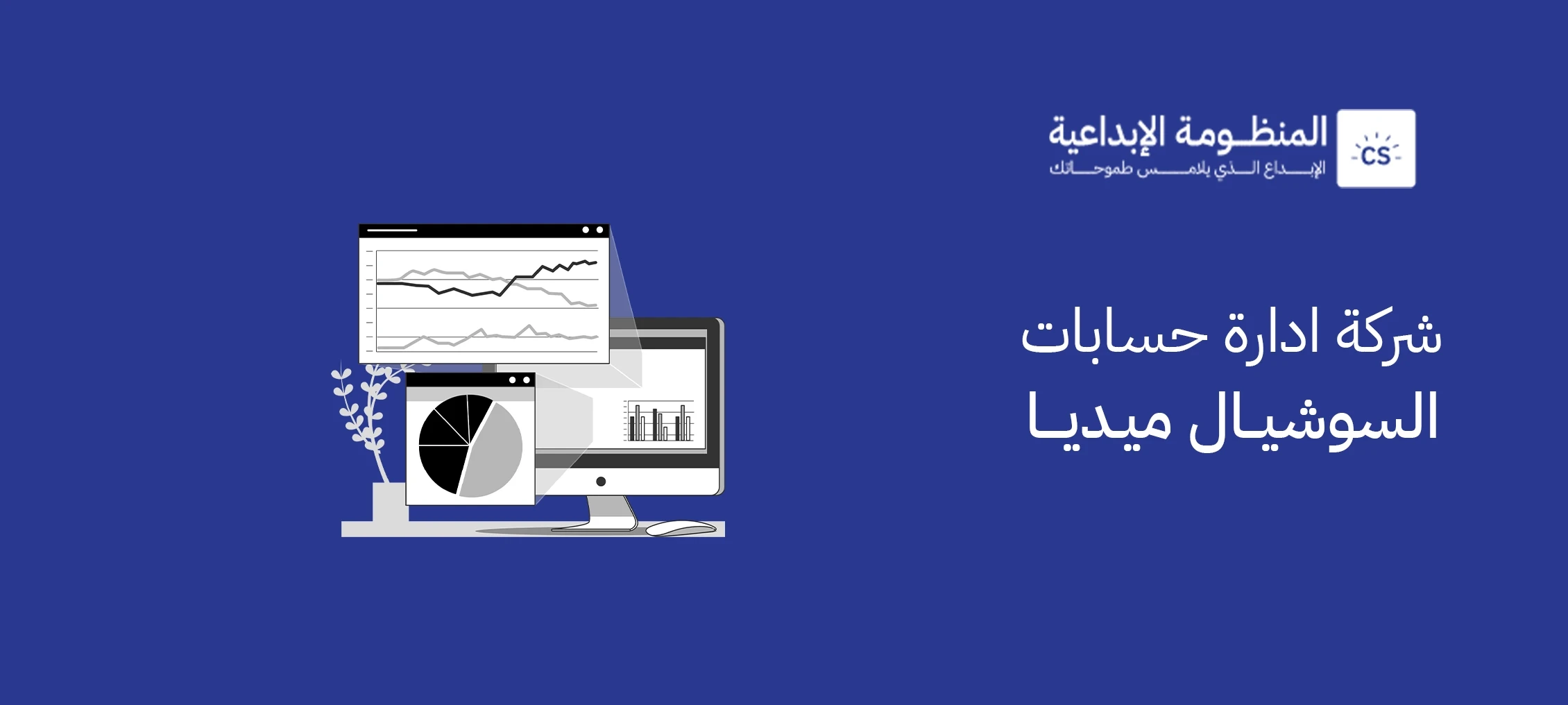 شركة ادارة حسابات السوشيال ميديا