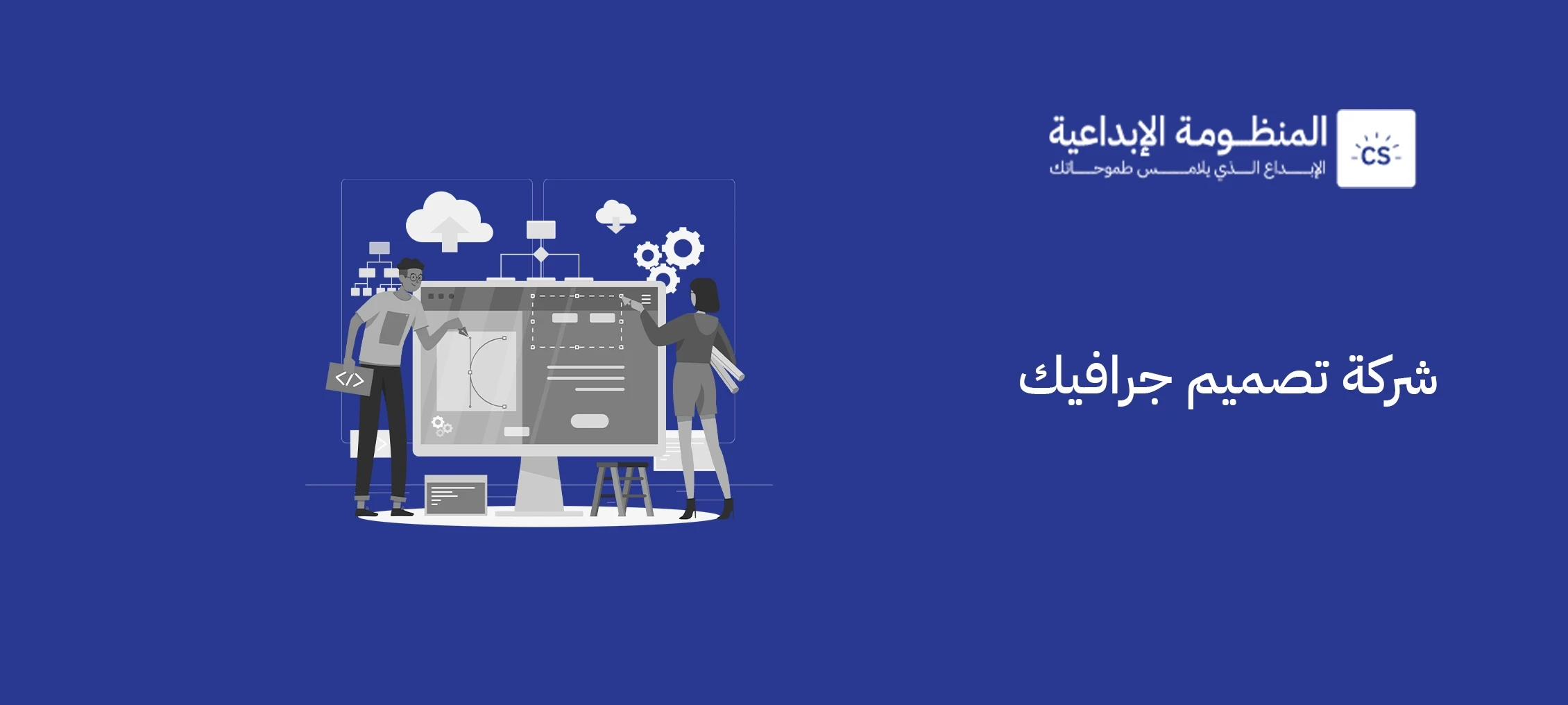 شركة تصميم جرافيك: الأساس البصري لنجاح العلامات التجارية