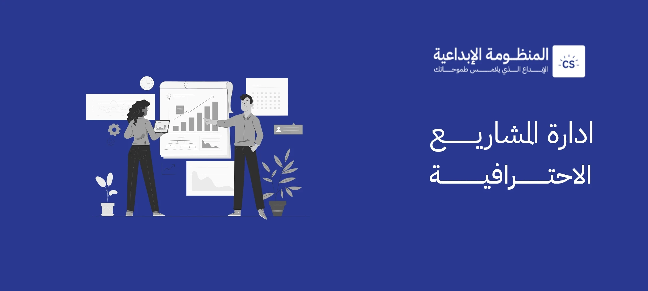إدارة المشاريع الاحترافية: ضمان نجاح مشاريعك بكفاءة عالية