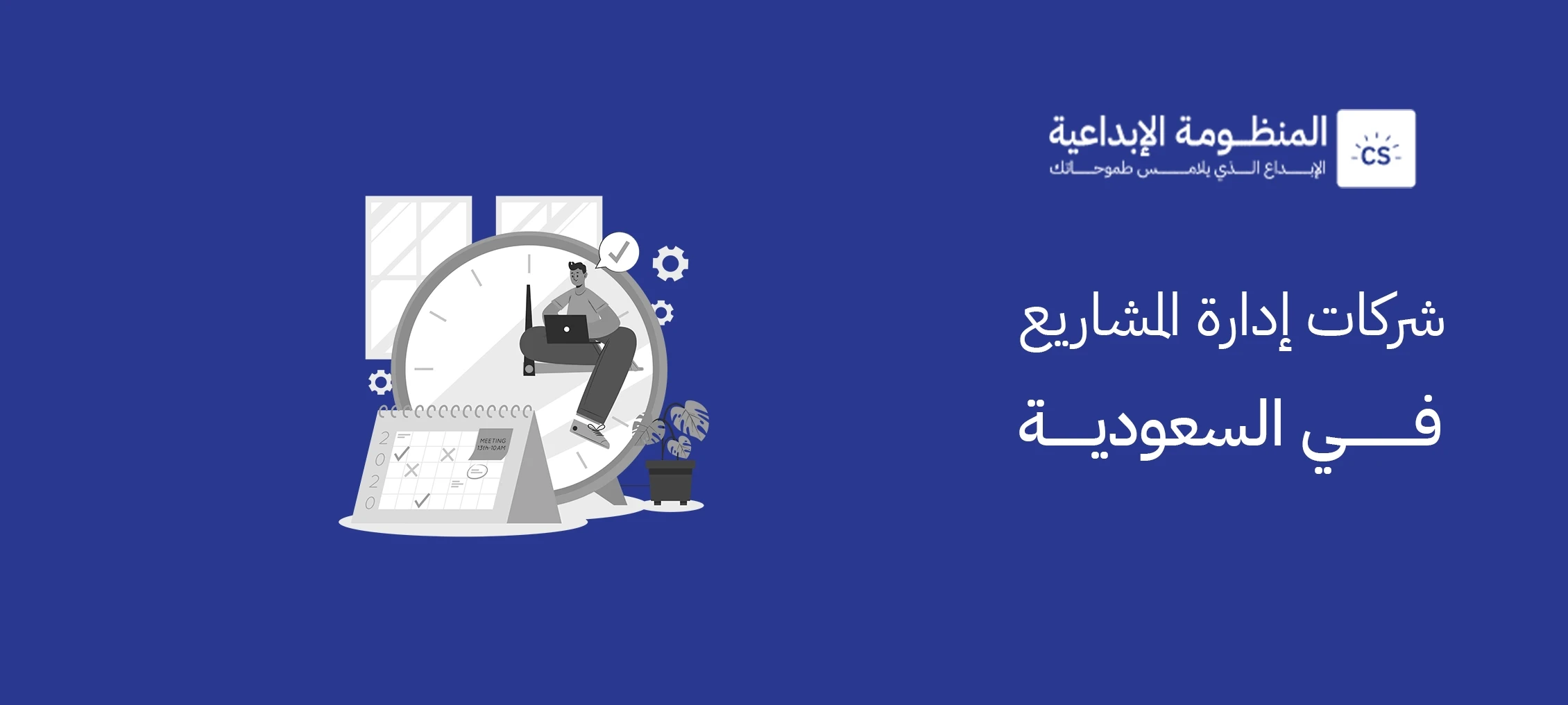 شركات إدارة المشاريع في السعودية