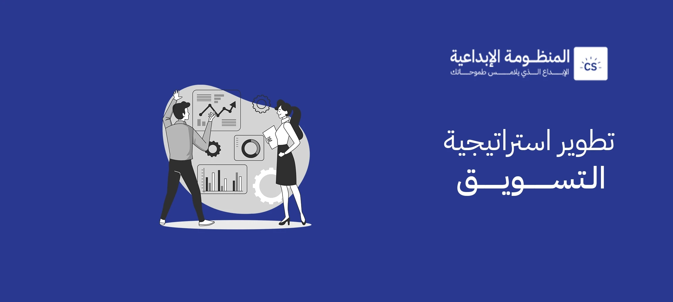 تطوير استراتيجية التسويق: طريقك لتحقيق نجاح مستدام